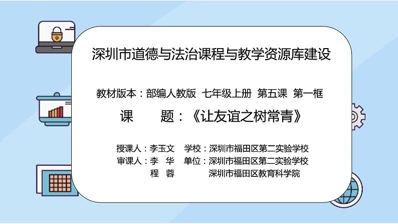 初中道德与法治 七年级上册 《让友谊之树常青》 微课课件02