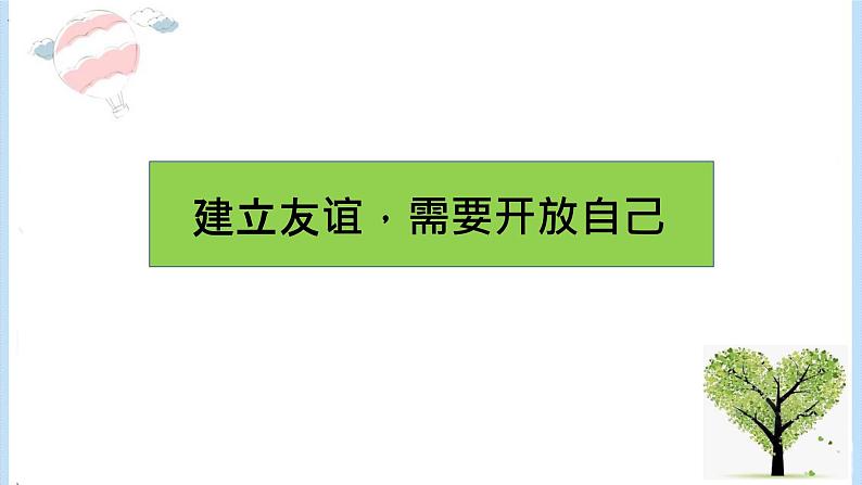 初中道德与法治 七年级上册 《让友谊之树常青》 微课课件07
