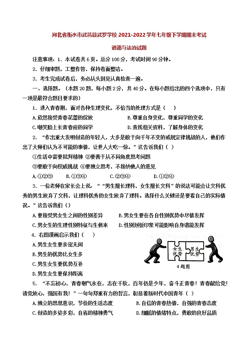 河北省衡水市武邑县武罗学校2021-2022学年七年级第二学期期末考试道德与法治试题(含答案)第1页