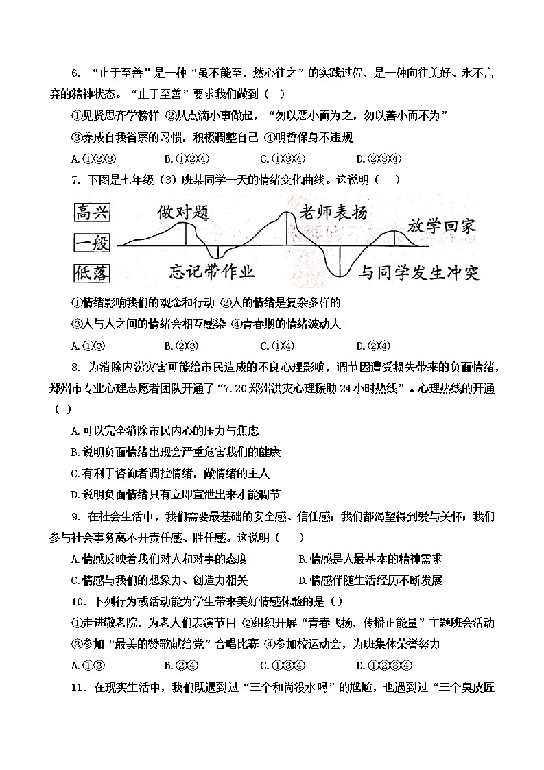 河北省衡水市武邑县武罗学校2021-2022学年七年级第二学期期末考试道德与法治试题(含答案)第2页