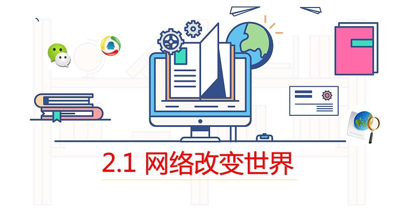 2.1网络改变世界 课件 -2021-2022学年部编版道德与法治八年级上册第2页