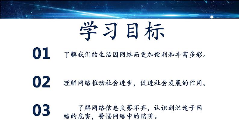 2.1网络改变世界 课件 -2021-2022学年部编版道德与法治八年级上册第3页