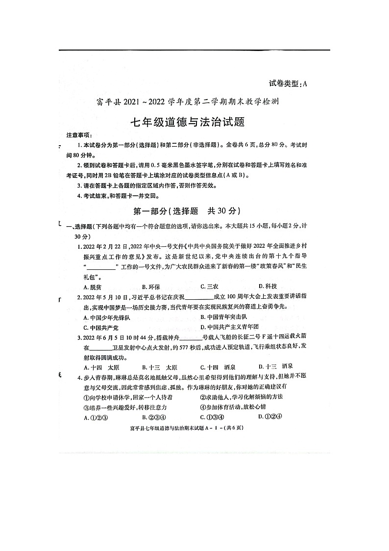 陕西省渭南市富平县2021-2022学年七年级下学期期末考试道德与法治试题(Word版含答案)第1页