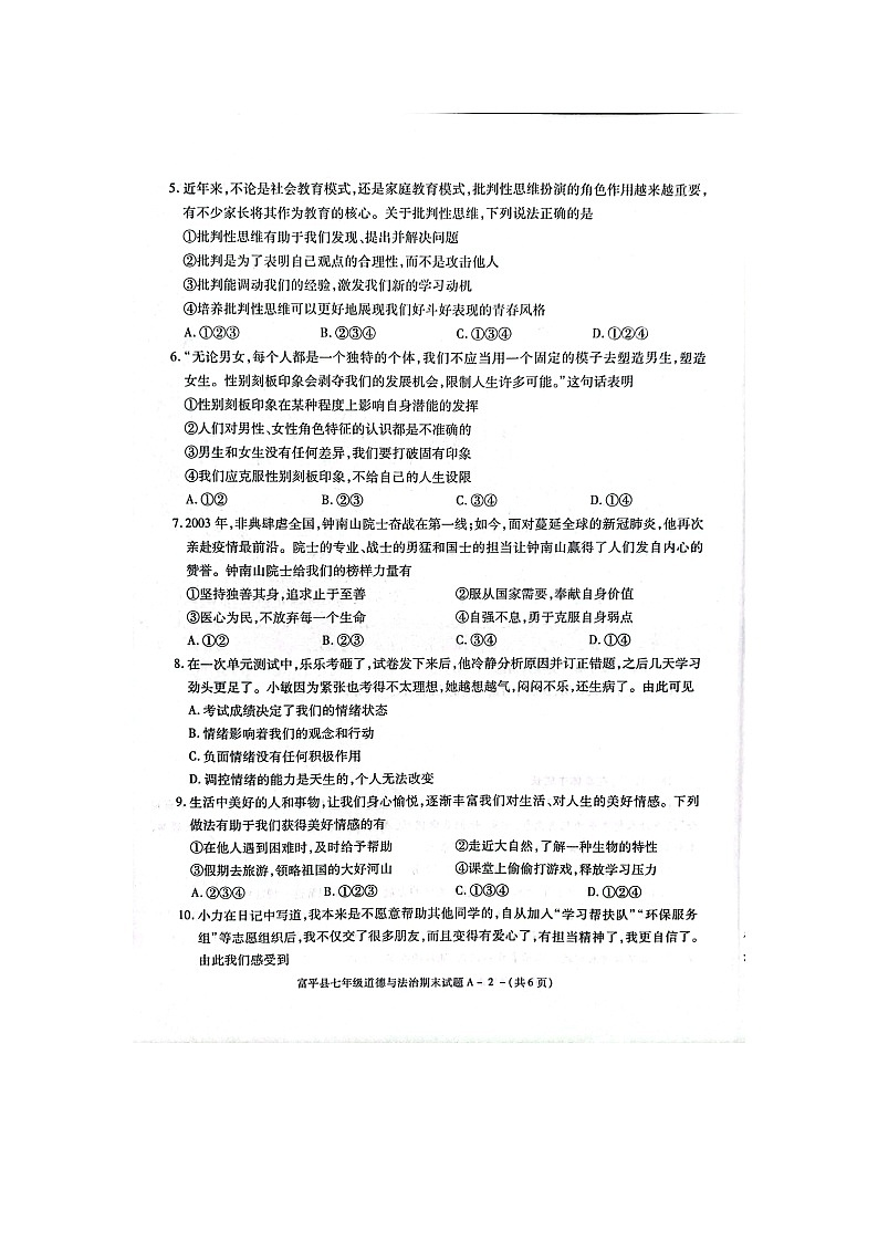 陕西省渭南市富平县2021-2022学年七年级下学期期末考试道德与法治试题(Word版含答案)第2页