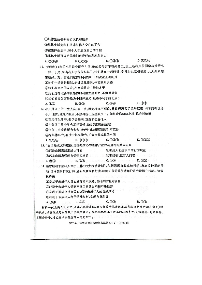 陕西省渭南市富平县2021-2022学年七年级下学期期末考试道德与法治试题(Word版含答案)第3页
