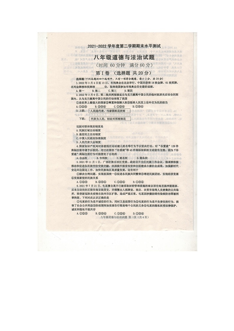 山東省濟寧市嘉祥縣2021-2022學年八年級下學期期末道德與法治試題（含答案）第1頁