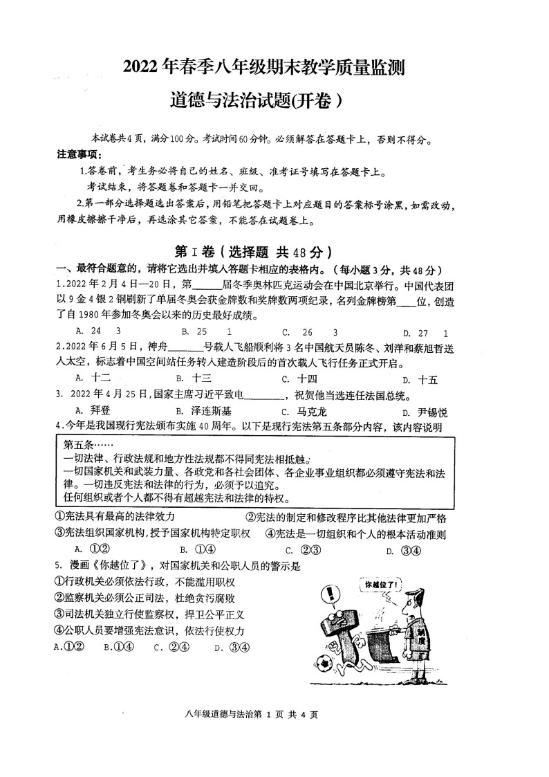 四川省绵阳示范学校2021-2022学年八年级第二学期期末考试道德与法治试题（含答案）01