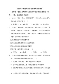 2022年广西柳州市中考道德与法治试卷解析版