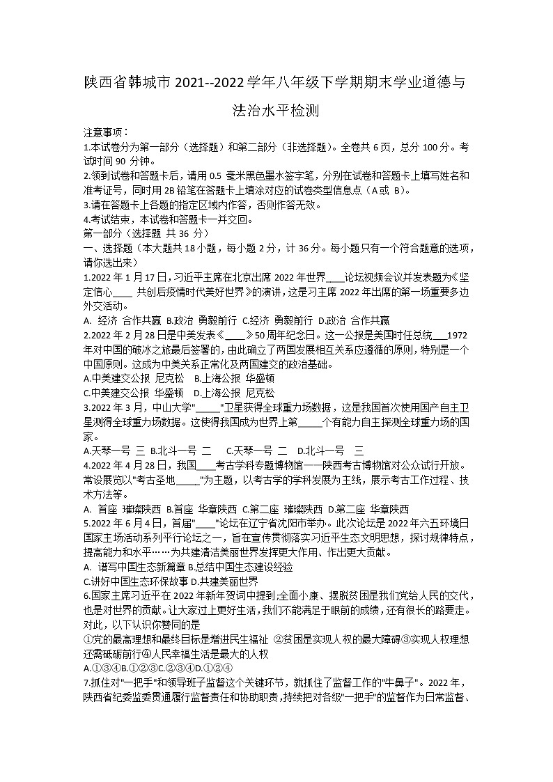 陕西省韩城市 2021-2022学年八年级下学期期末道德与法治试题(word版含答案)第1页