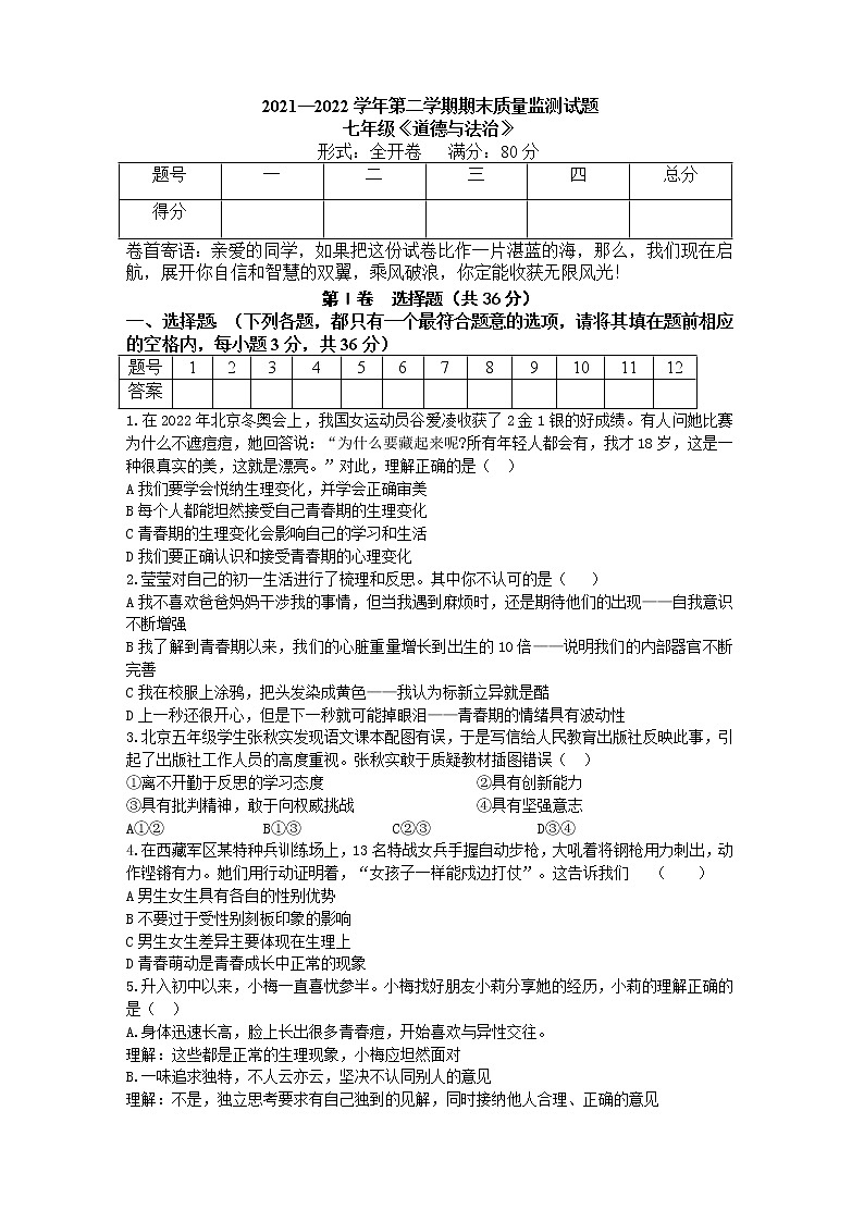 山西省吕梁市交城县2021-2022学年七年级下学期期末检测道德与法治试题.(word版含答案)第1页