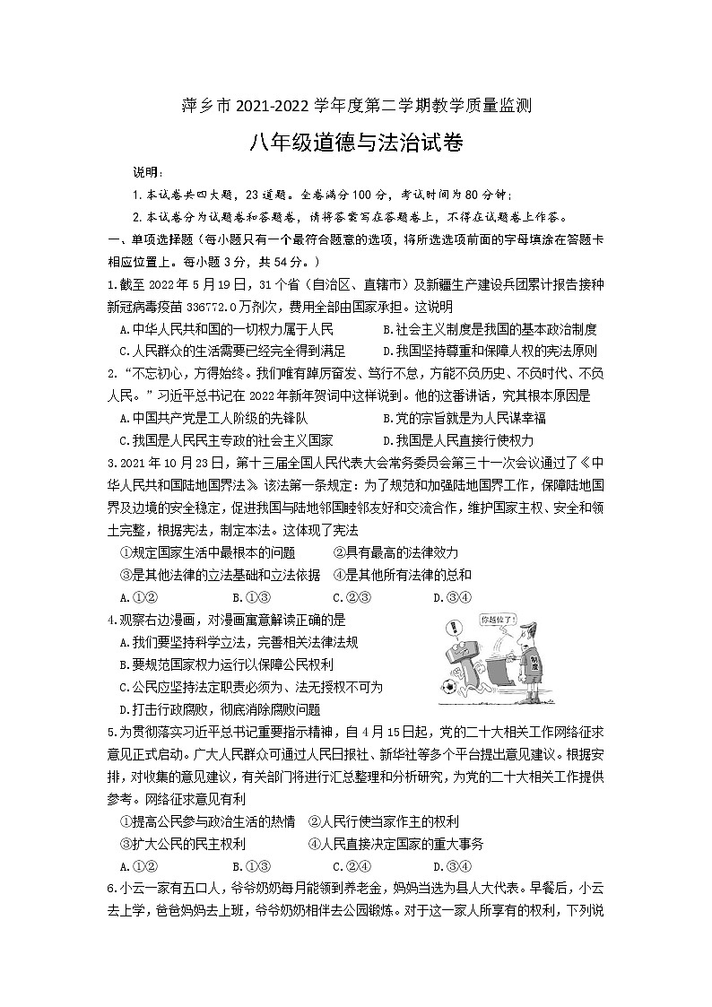 江西省萍乡市2021-2022学年八年级下学期期末教学质量监测道德与法治试题(word版含答案)第1页