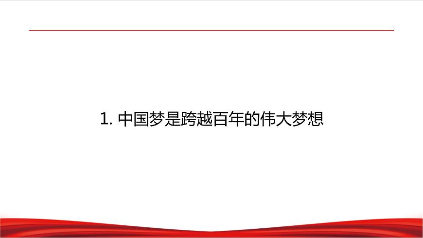 1.1 幾代中國人的美好夙愿 課件第6頁