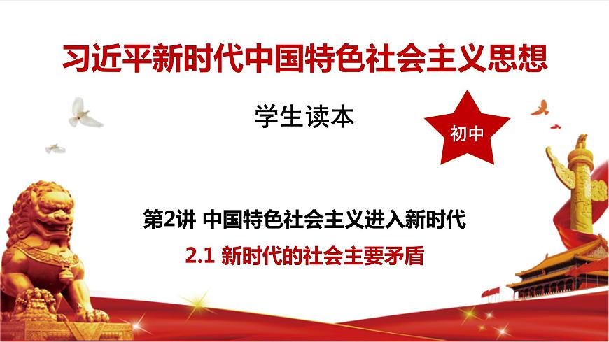 2.1 新時代的社會主要矛盾 課件第1頁