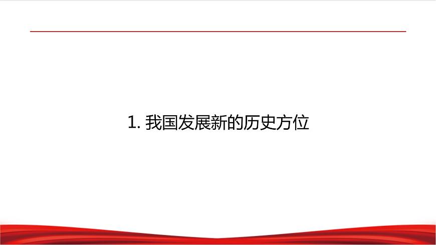 2.1 新時代的社會主要矛盾 課件第6頁