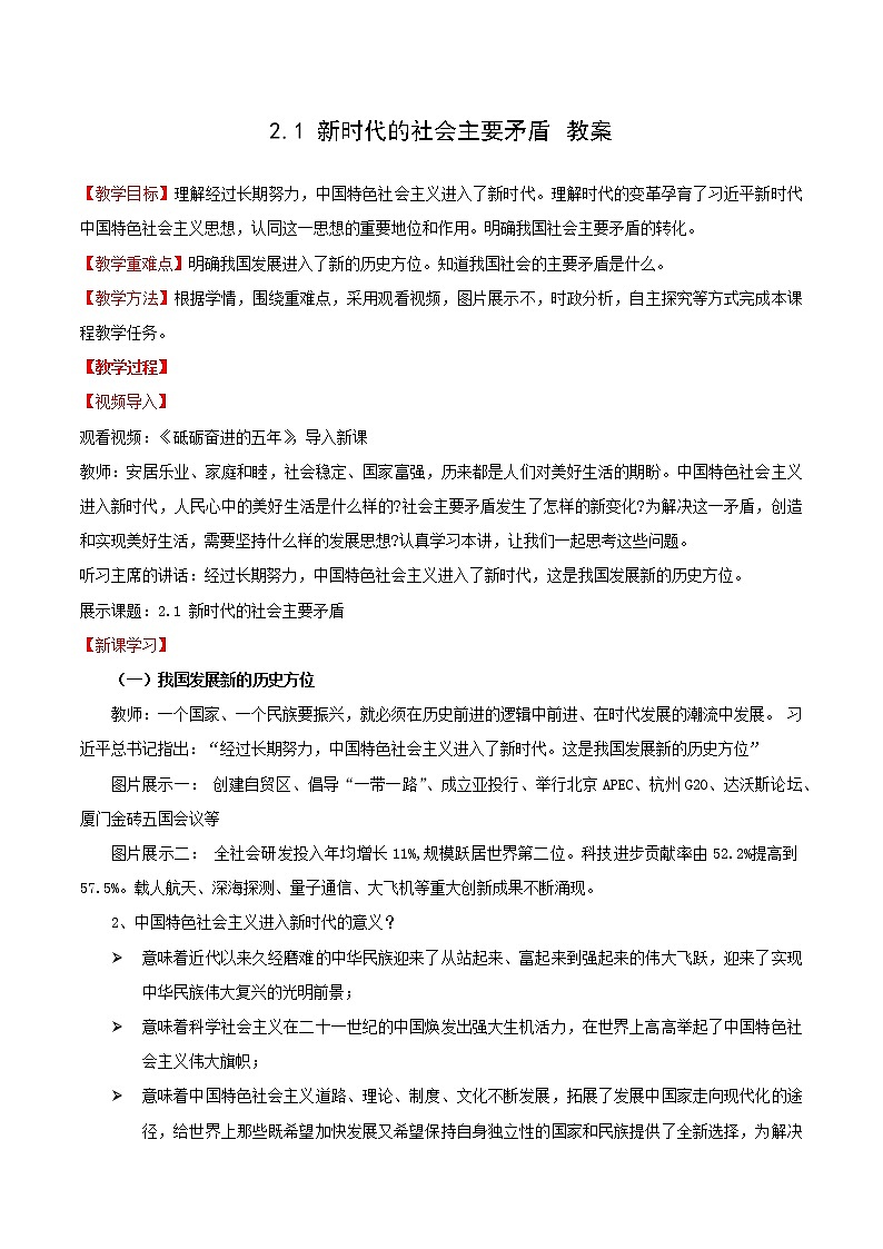 习近平新时代中国特色社会主义思想学生读本2.1《新时代的社会主要矛盾》课件+教案+视频素材01