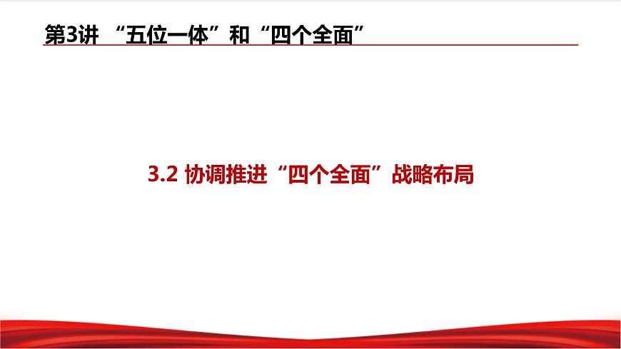 3.2 協(xié)調(diào)推進(jìn)“四個(gè)全面”戰(zhàn)略布局 課件第3頁