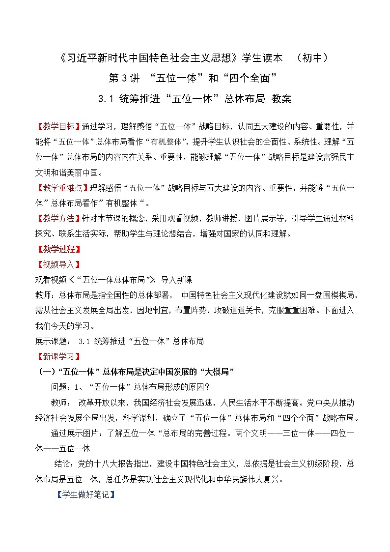 习近平新时代中国特色社会主义思想学生读本3.1《统筹推进“五位一体”总体布局》课件+教案+视频素材01