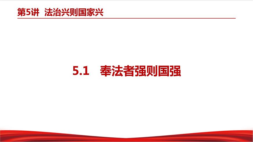 5.1 奉法者強則國強第4頁