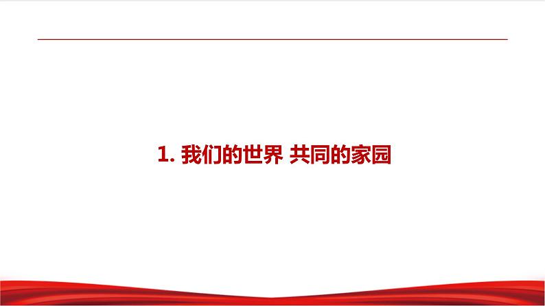 7.1 人类生活在同一个地球村第5页