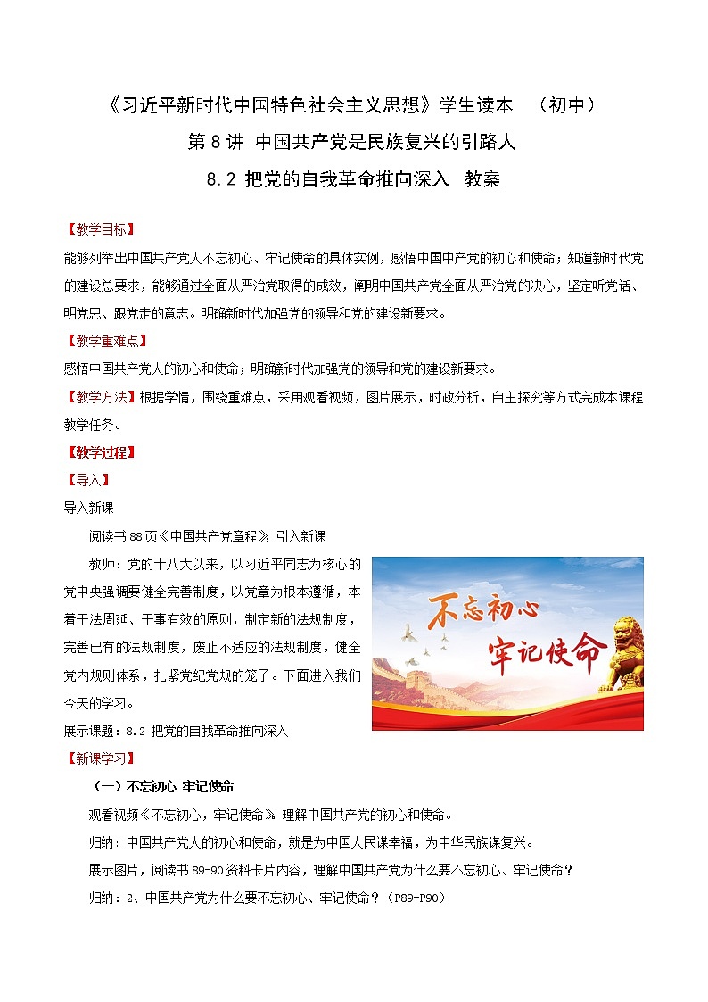 习近平新时代中国特色社会主义思想学生读本8.2《把党的自我革命推向深入》课件+教案+视频素材01