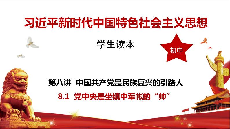 习近平新时代中国特色社会主义思想学生读本8.1《党中央是坐镇中军帐的“帅”》课件+教案+视频素材01