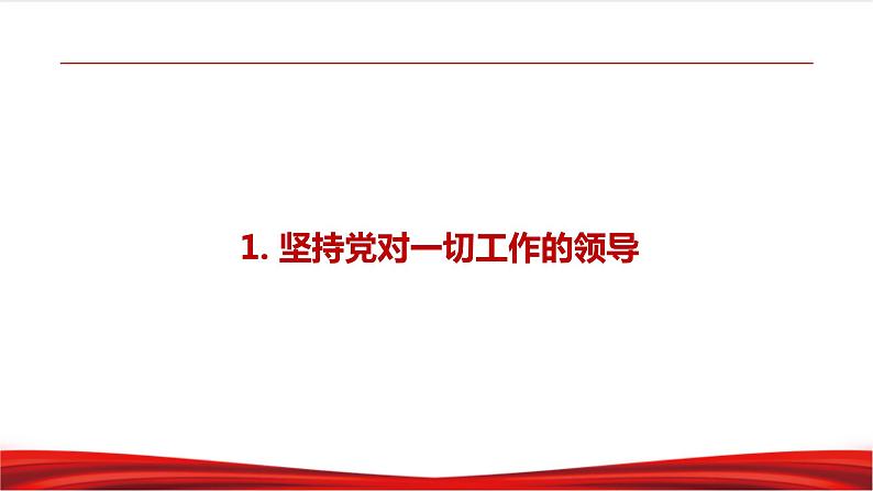 习近平新时代中国特色社会主义思想学生读本8.1《党中央是坐镇中军帐的“帅”》课件+教案+视频素材05
