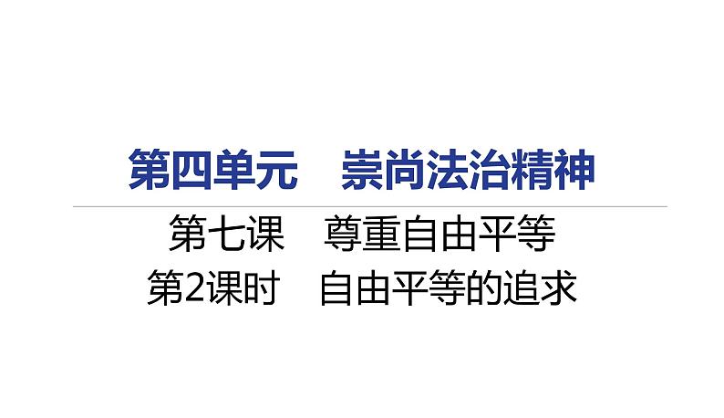 人教部编版八年级下册道德与法治 第7课 第2课时 自由平等的追求 习题课件(含答案)第1页