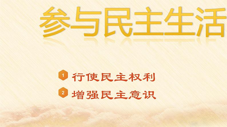 初中 初三 道德与法治 《参与民主生活》 微课 课件第3页