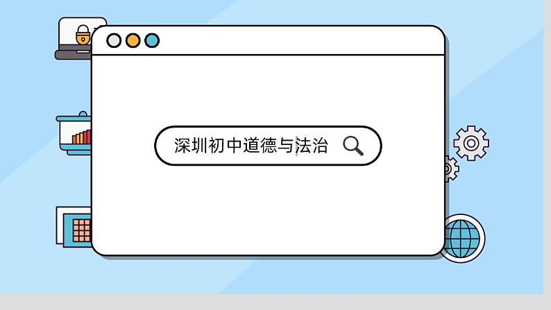 初中 初三 道德与法治 《走向共同富裕》微课 课件第1页