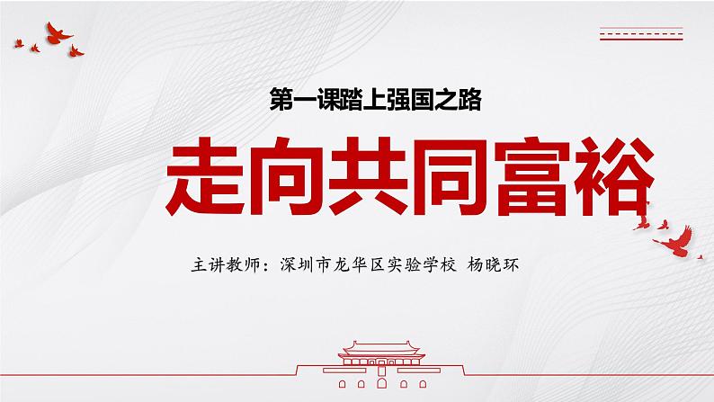 初中 初三 道德与法治 《走向共同富裕》微课 课件第4页