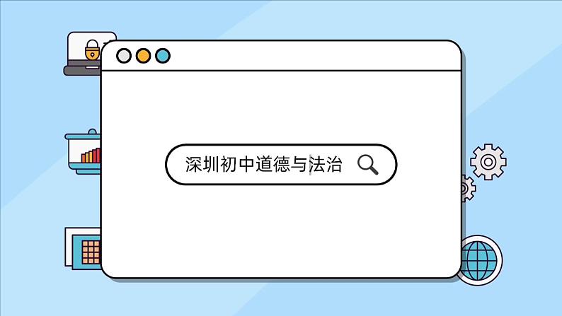 初中道德与法治 九上《 正视发展挑战》课件第1页