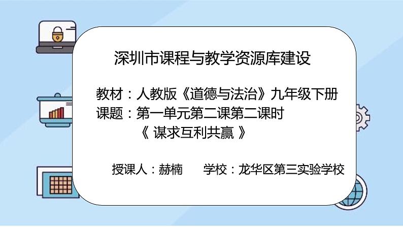 初中道德与法治 九年级下册 《谋求互利共赢》 教学课件第2页