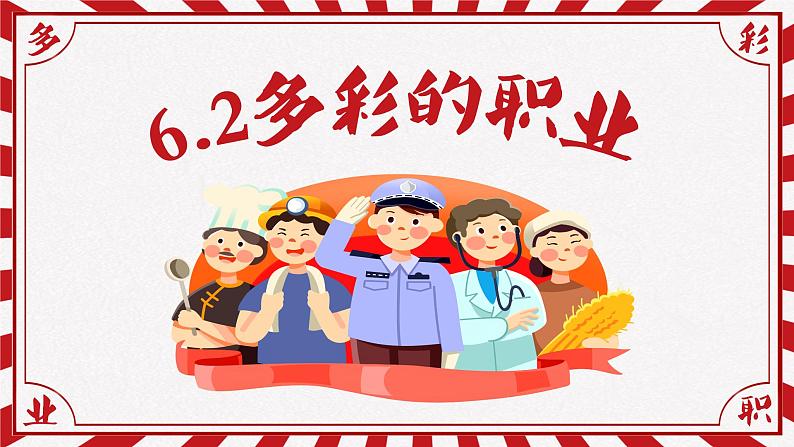 初中道德与法治 九年级下册 《多彩的职业》 课件第5页