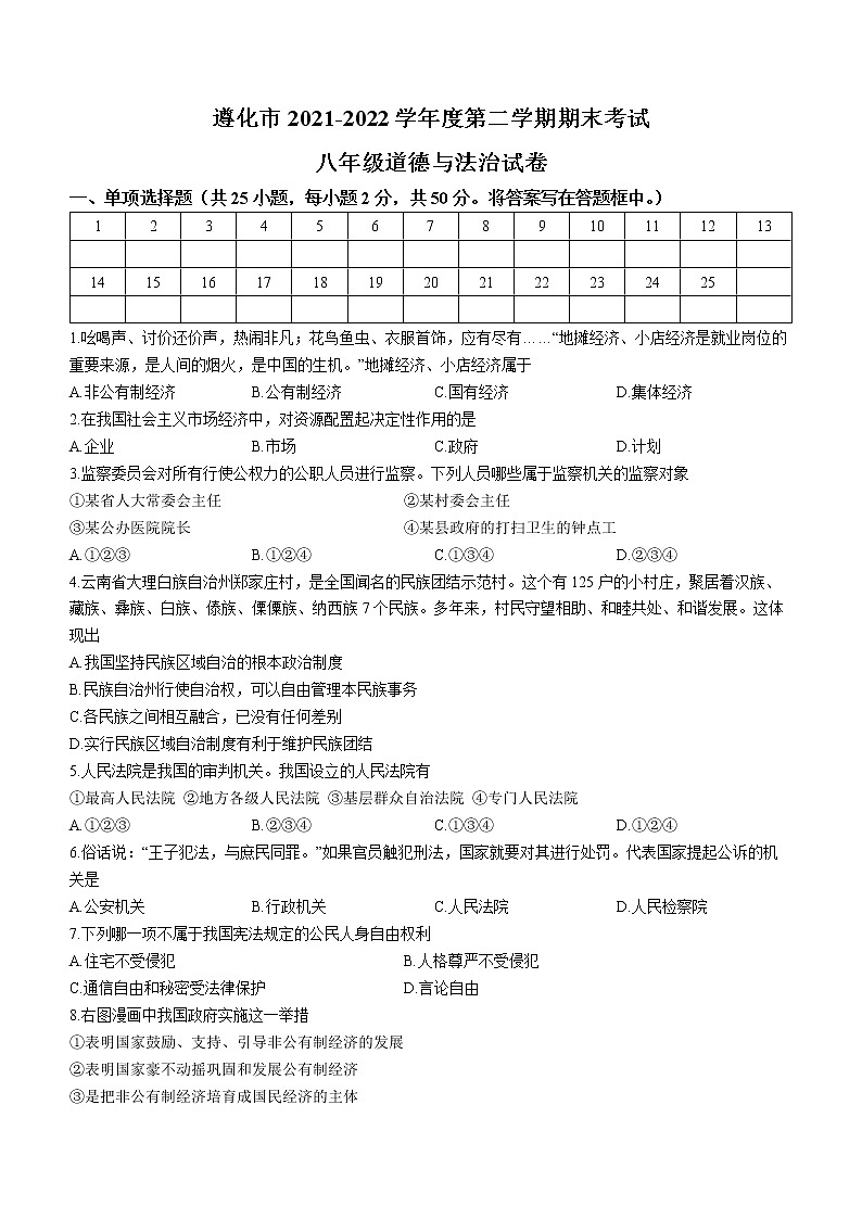 河北省遵化市2021-2022学年八年级下学期期末道德与法治试题(word版含答案)第1页