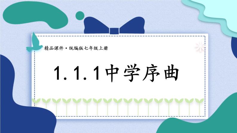 七上道法 1.1.1 中学序曲 课件PPT+教案+视频素材01