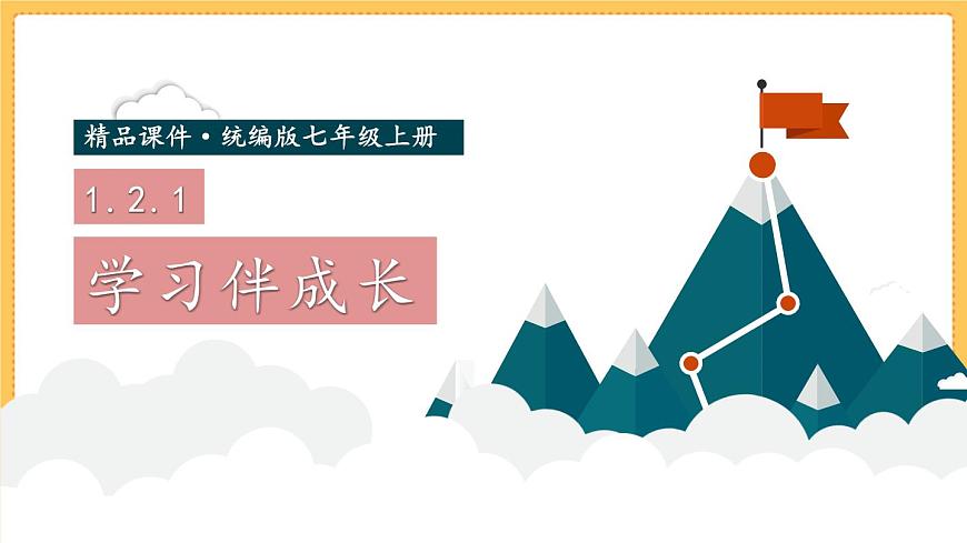 1.2.1 學(xué)習(xí)伴成長(zhǎng) 課件第1頁