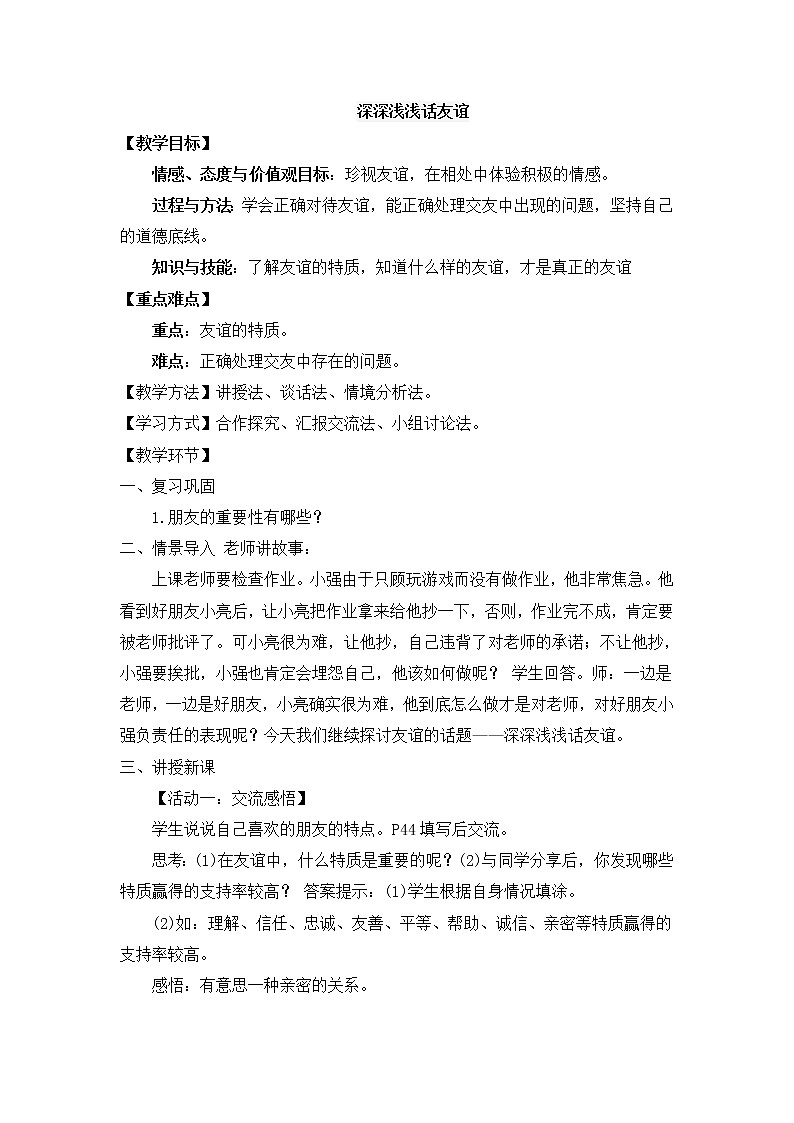 七上道法 2.4.2 深深浅浅话友谊 课件PPT+教案+视频素材01