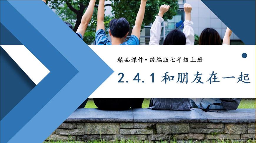 2.4.1 和朋友在一起 課件第1頁