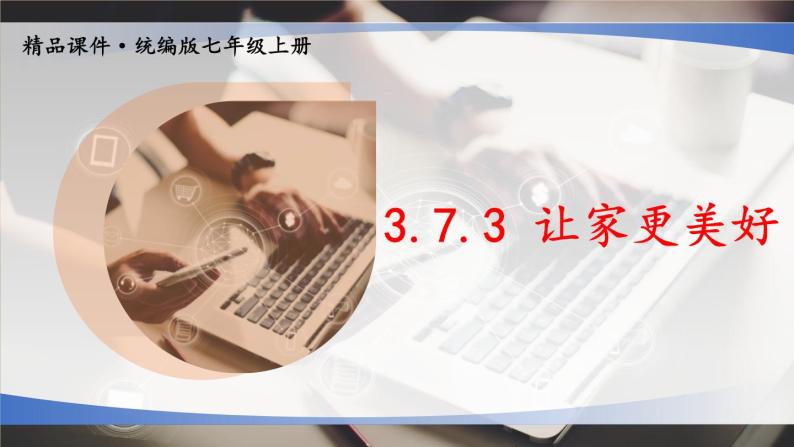 七上道法 3.7.3让家更美好 课件PPT+教案01