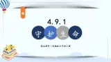 七上道法 4.9.1 守護生命 課件PPT+教案+视频素材