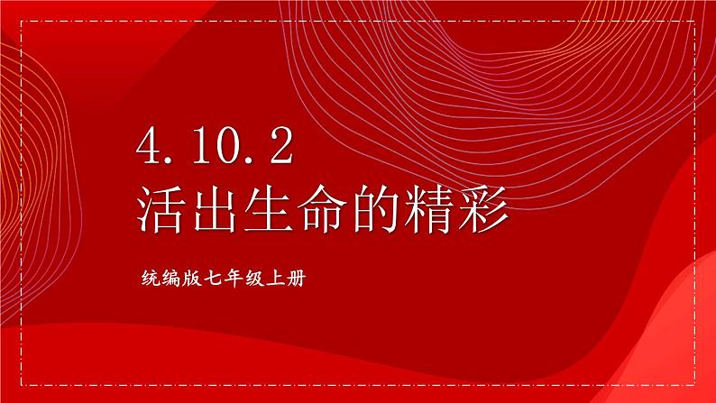 七上道法 4.10.2 活出生命的精彩 课件PPT+教案+视频素材01