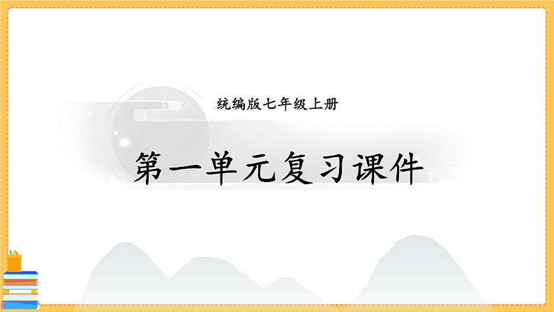 七上道法 第一单元复习课件PPT (含动画)01