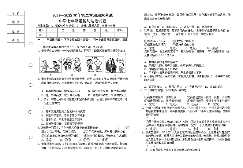 黑龙江省七台河市勃利县2021-2022学年七年级下学期期末考试道德与法治试题(word版含答案)第1页