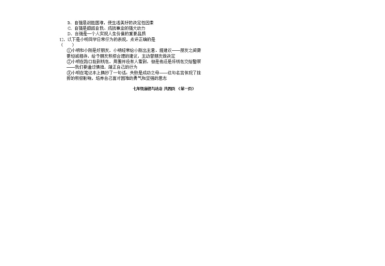 黑龙江省七台河市勃利县2021-2022学年七年级下学期期末考试道德与法治试题(word版含答案)第2页