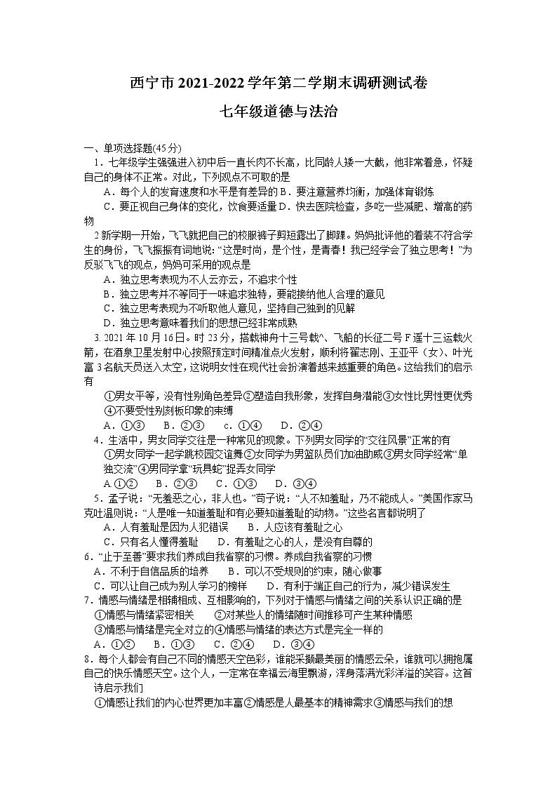 青海省西宁市2021-2022学年七年级下学期期末考试道德与法治试题(word版含答案)01