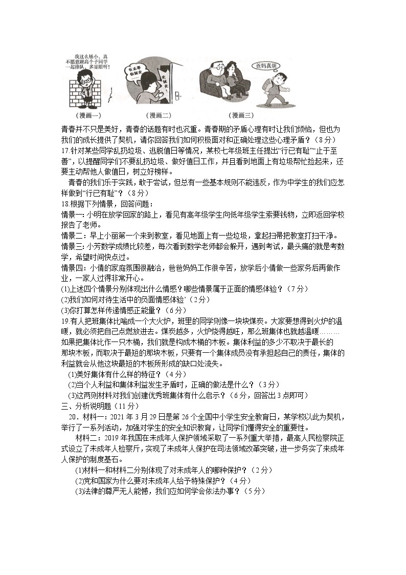 青海省西宁市2021-2022学年七年级下学期期末考试道德与法治试题(word版含答案)03