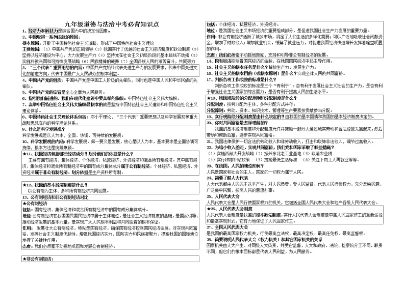 九年级道德与法治中考必背知识点01