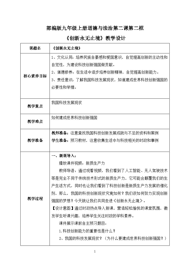 部编版9上道德与法治第二课第二框《创新永无止境》课件+教案+练习01