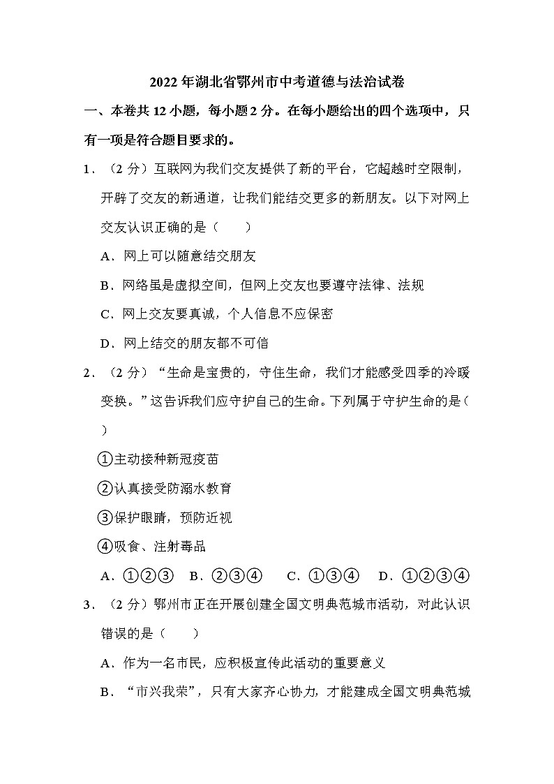 2022年湖北省鄂州市中考道德与法治试卷解析版第1页