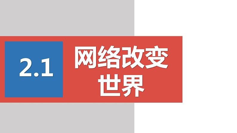 2022——2023学年人教部编版八年级道德与法治上册课件:2.1网络改变世界第1页